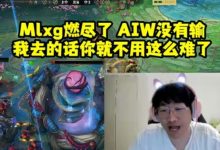 【乐玩LEWIN】还在加戏！宁看老头杯惨败韩国队：我去的话MLXG就不用这么难了！-乐玩真人线上娱乐