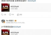 【乐玩LEWIN】Nice Penta！继续加油！JDG众将战胜NIP后微博发文“继续加油”-乐玩真人线上娱乐