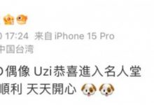 【乐玩LEWIN】Doggo:恭喜我的第一位AD偶像Uzi进入名人堂 祝未来一切顺利!-乐玩真人线上娱乐