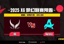 【乐玩LEWIN】🎮对线劣势+Xxs猛犸状态太差+Ame小狗毫无节奏 Aurora赢首局-乐玩真人线上娱乐