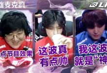 【乐玩LEWIN】LPL组内赛W8D4英雄麦克疯:最后一把了,来点节目效果吧~-乐玩真人线上娱乐
