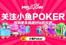 【EV扑克】小鱼游戏一周年庆典:焕新前行,坚守初心!打造最绿色、最真实的放心游戏平台-乐玩真人线上娱乐
