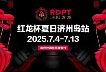【EV扑克】红龙杯夏日济州岛站|登岛逐浪,为梦而战-乐玩真人线上娱乐