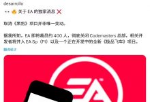 【乐玩LEWIN】业内大厂也不好干呐!EA再关闭旗下工作室 或将再裁400人-乐玩真人线上娱乐