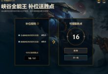 【乐玩LEWIN】lol国服补位送胜点:主动补位取胜将奖励8胜点 系统补位奖励5胜点-乐玩真人线上娱乐