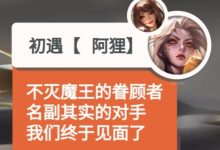 【乐玩LEWIN】那阿狸击杀卡莎呢?名人堂卡莎击杀阿狸语音:看来我错了,你不配接受魔王的恩典-乐玩真人线上娱乐