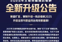 【乐玩LEWIN】挑战者杯全新升级公告：总计32支队伍，第二阶段淘汰赛采用双败-乐玩真人线上娱乐