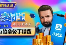 【EV扑克】限时活动:4/28-5/5支付宝存款全面手续费-乐玩真人线上娱乐