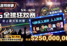 【EV扑克】推荐赛事:5/4-6/10史上最大系列赛—GG全球狂欢赛!国人专享精选生肖赛事夺冠加赠!-乐玩真人线上娱乐