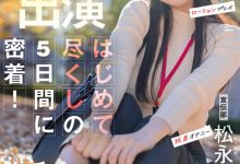 【乐玩LEWIN】松永あかり(松永明里)作品SDJS-309发布!星期一的早上、最强SOD女子社员被吉村卓大叔玩弄了!-乐玩真人线上娱乐