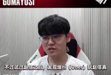 【乐玩LEWIN】想看十三枪🫠Guma：Oner赵信这么强 要是他有赵信冠军皮就好了-乐玩真人线上娱乐