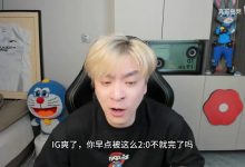 【乐玩LEWIN】真实电竞锐评AL战胜IG:后期阵容被零封 看似5-6实则3-8纯路边!-乐玩真人线上娱乐