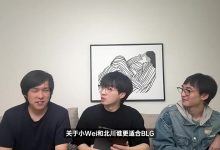 【乐玩LEWIN】解说天舒：目前看北川更适合BLG，但Wei的成绩足以说明一切-乐玩真人线上娱乐
