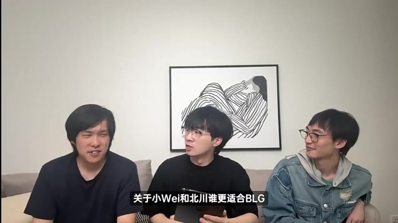 解说天舒:目前看北川更适合BLG,但Wei的成绩足以说明一切