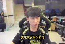 【乐玩LEWIN】Doinb:终于理解主场优势在哪了,别人坐飞机过来都是困的-乐玩真人线上娱乐