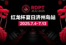 【EV扑克】红龙杯夏日济州岛站|完整赛程公布 10天54场赛事 尽享夏日扑克狂欢-乐玩真人线上娱乐