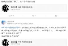 【乐玩LEWIN】还能怎么办呢?iG超话热议不敌BLG:野辅不会帮至少别去送吧!冰岛仁川不合适就这样吧-乐玩真人线上娱乐