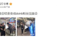 【乐玩LEWIN】这就是大主播!糖小幽分享:笑死 王心凌演唱会结束变成doinb粉丝见面会-乐玩真人线上娱乐