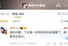 【乐玩LEWIN】开场忘词!希然更博致歉:我的问题,下来第一时间跟俱乐部道歉了-乐玩真人线上娱乐