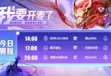 【乐玩LEWIN】🎮KPL赛报:DRG 3-1 LGD拿下开门红 狼队 3-0 RW AG 3-2险胜UUG-乐玩真人线上娱乐