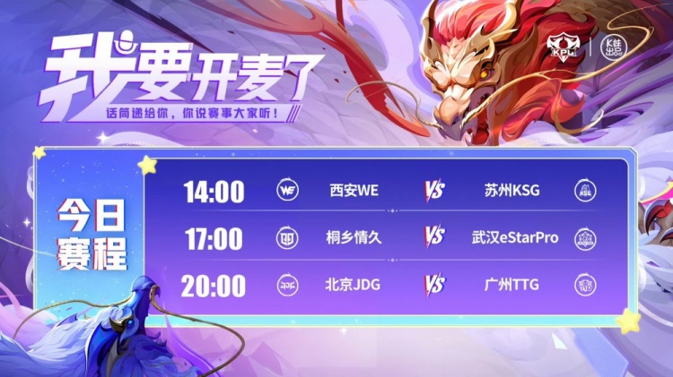 🎮KPL赛报：KSG 3-1 拿下WE eStar 3-1 情久 TTG 3-0 零封JDG