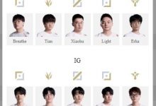 【乐玩LEWIN】LPL明日首发：iG野辅能否找回节奏 宋圣中路再战虎帝-乐玩真人线上娱乐