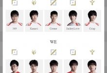 【乐玩LEWIN】LPL明日首发：WE能否延续黑马之姿 TES能否找回状态-乐玩真人线上娱乐