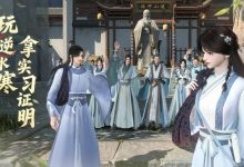 【乐玩LEWIN】逆水寒手游官方免费给大学生玩家提供实习证明:需参与特定玩法-乐玩真人线上娱乐