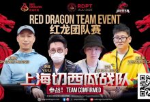 【EV扑克】红龙杯夏日济州站团队赛欢乐来袭 “走啊,组队搞事情去!”-乐玩真人线上娱乐