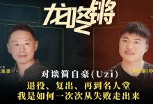 【乐玩LEWIN】央视网对谈Uzi：第一次退役心有不甘，这才导致了后续的复出-乐玩真人线上娱乐