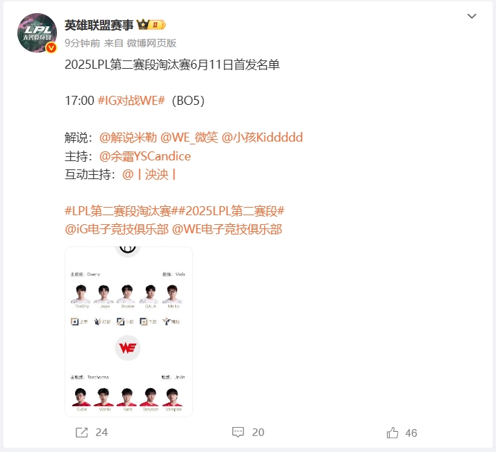 请神了❗️iGvsWE败者组生死战首发公布：微笑/Kid现身解说席🤩
