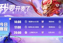 【乐玩LEWIN】🎮KPL赛报:Hero 3-0 WE KSG 3-1 LGD拿下小组第一 JDG 3-2 EDG-乐玩真人线上娱乐
