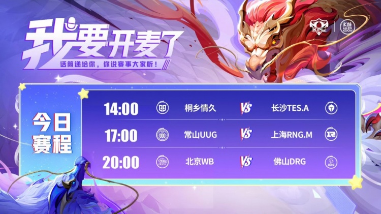 🎮KPL赛报：情久 3-0 TES UUG鏖战五局 3-2 RNG DRG 3-0 速通WB