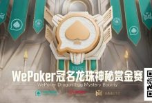 【EV扑克】赏金过亿，WePoker冠名龙珠神秘赏金赛，7月引爆济州岛-乐玩真人线上娱乐