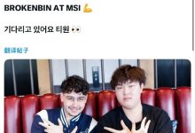 【乐玩LEWIN】G2官方发文:BrokenBlade和Bin都去MSI了💪等你来哦T1👀-乐玩真人线上娱乐