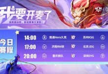 【乐玩LEWIN】🎮KPL赛报:DRG 3-0 碾压Hero JDG 3-2 拿下RW 狼队 3-1 DYG-乐玩真人线上娱乐