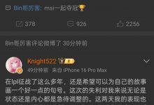 【乐玩LEWIN】Bin哥又打算骗我们？BIn赛后评论队友致歉微博：msi一起夺冠🏆-乐玩真人线上娱乐