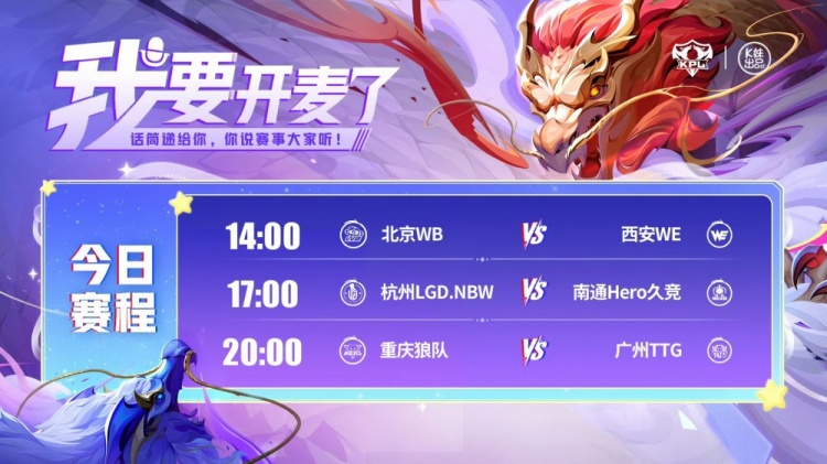 🎮KPL赛报：WB 3-0 轻取WE LGD 3-2 Hero 狼队 3-2 TTG锁定S组