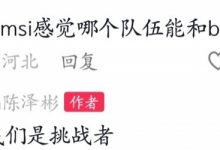 【乐玩LEWIN】MSI哪个队伍能和BLG碰?Bin:现在我们是挑战者-乐玩真人线上娱乐