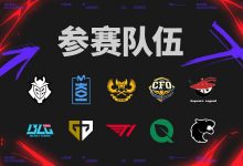 【乐玩LEWIN】首轮就看中韩？！BLG晋级正赛对阵情况一览：一半概率交手GEN 而AL要直面T1-乐玩真人线上娱乐