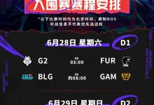 【乐玩LEWIN】哥哥记得来看!入围赛赛制公布 28日早8点BLG交手GAM 取胜则都8点出场-乐玩真人线上娱乐
