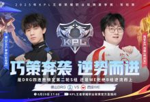 【乐玩LEWIN】🎮锁定S组！DRG全员发力 四宝法核太乙零封WE! DRG 3-0 WE-乐玩真人线上娱乐