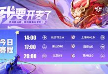 【乐玩LEWIN】🎮KPL赛报:RNG 3-0 TES拿首胜 DRG 3-0 WE锁S组 DRG 3-2 WB锁S-乐玩真人线上娱乐