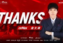 【乐玩LEWIN】当初不是宫斗?CvMax经纪公司:和JDG是在非常良好的关系中圆满地解除合同-乐玩真人线上娱乐