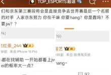 【乐玩LEWIN】给粉丝真搞破防了😨TES超话网友想向滔搏官网举报经理郭皓贪腐-乐玩真人线上娱乐