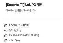 【乐玩LEWIN】粉丝找到了T1视频物料难产原因:6月18日还在招聘LOL PD-乐玩真人线上娱乐