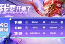 【乐玩LEWIN】🎮KPL赛报:DYG 2-3 EDG锁B组 TTG 3-0 RW AG 3-0 情久十八连胜-乐玩真人线上娱乐