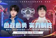 【乐玩LEWIN】🎮完美收官LGD韧性十足鏖战五场赢下第一轮最后一场 LGD 3-2 WE-乐玩真人线上娱乐