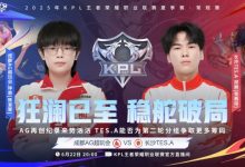 【乐玩LEWIN】🎮继续创造纪录!AG越战越勇零封TES继续连胜!AG 3-0 TES-乐玩真人线上娱乐