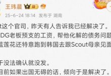 【乐玩LEWIN】下血本啊!媒体人:蓝莲花预支工资帮Scout解决债务问题 还亲自跑韩国-乐玩真人线上娱乐